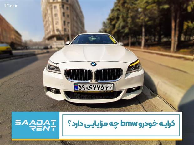 کرایه خودرو BMW چه مزایایی دارد؟